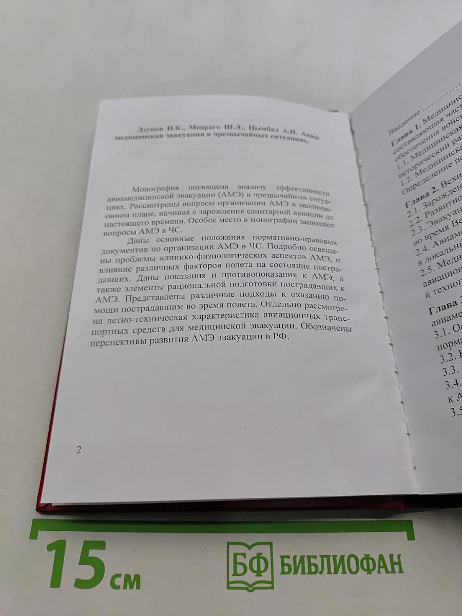 Авиамедицинская эвакуация в чрезвычайных ситуациях