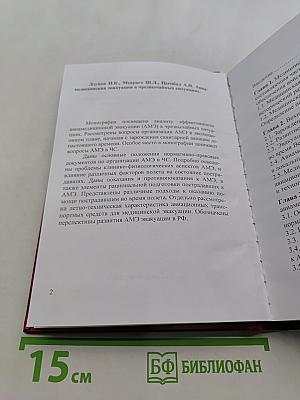 Авиамедицинская эвакуация в чрезвычайных ситуациях