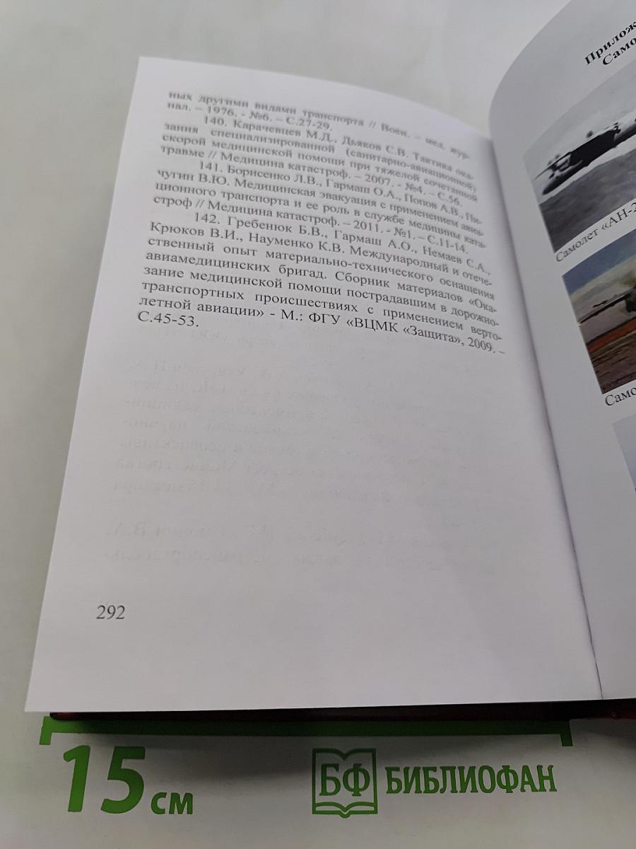 Авиамедицинская эвакуация в чрезвычайных ситуациях
