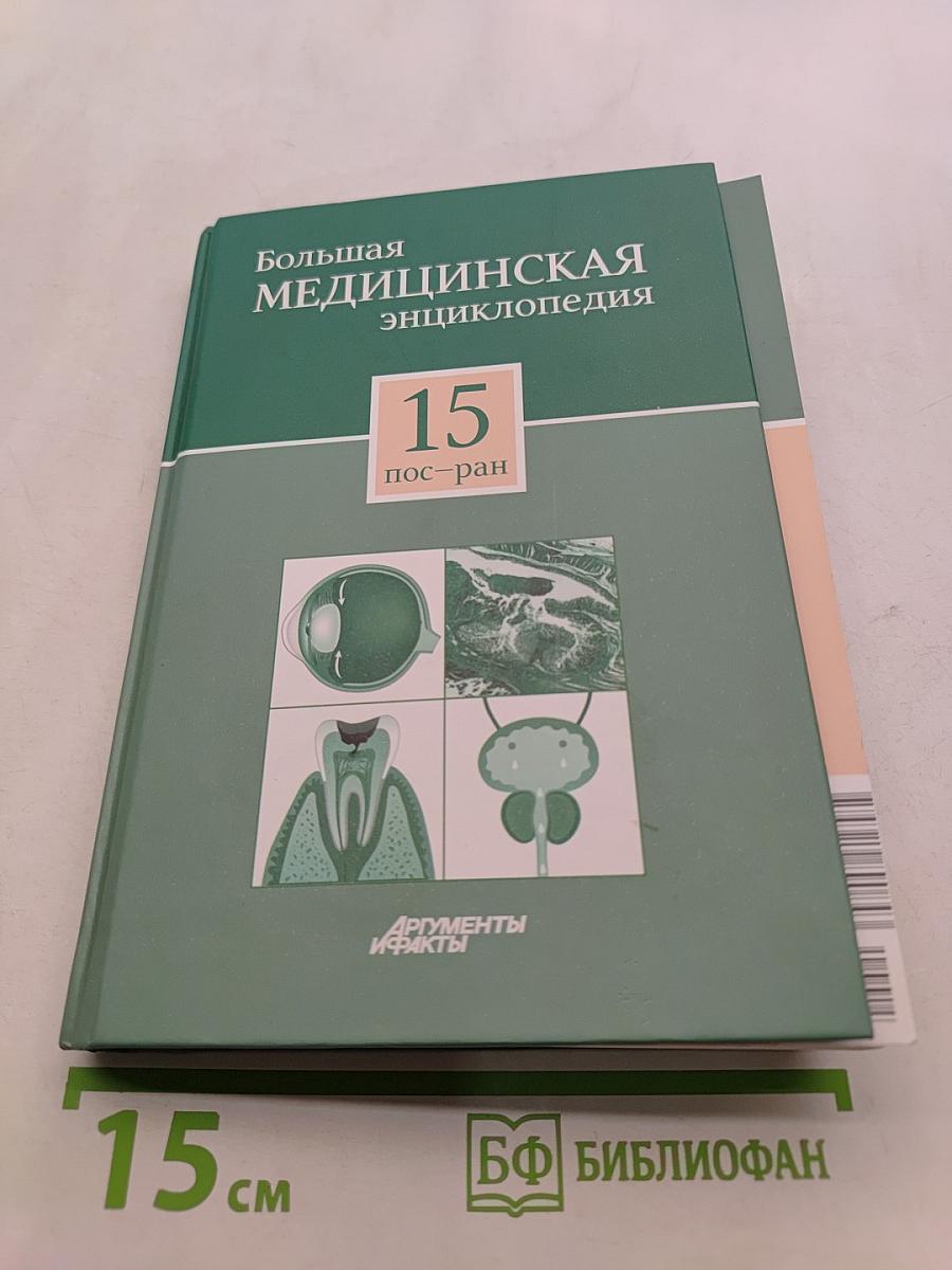 Большая медицинская энциклопедия. Том 15. Пос-ран