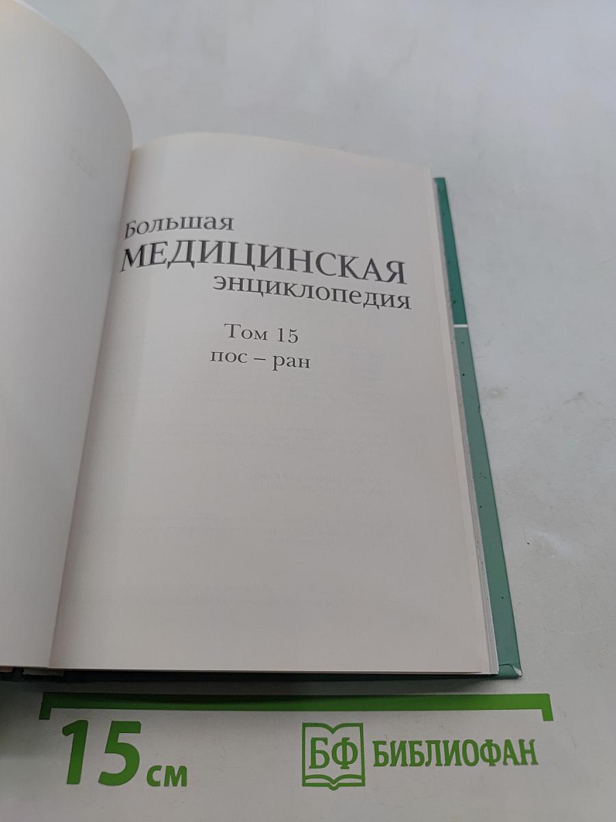 Большая медицинская энциклопедия. Том 15. Пос-ран