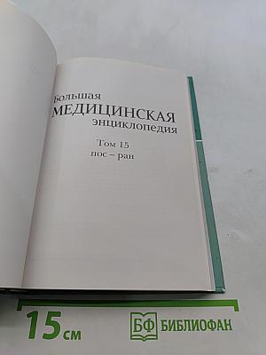 Большая медицинская энциклопедия. Том 15. Пос-ран