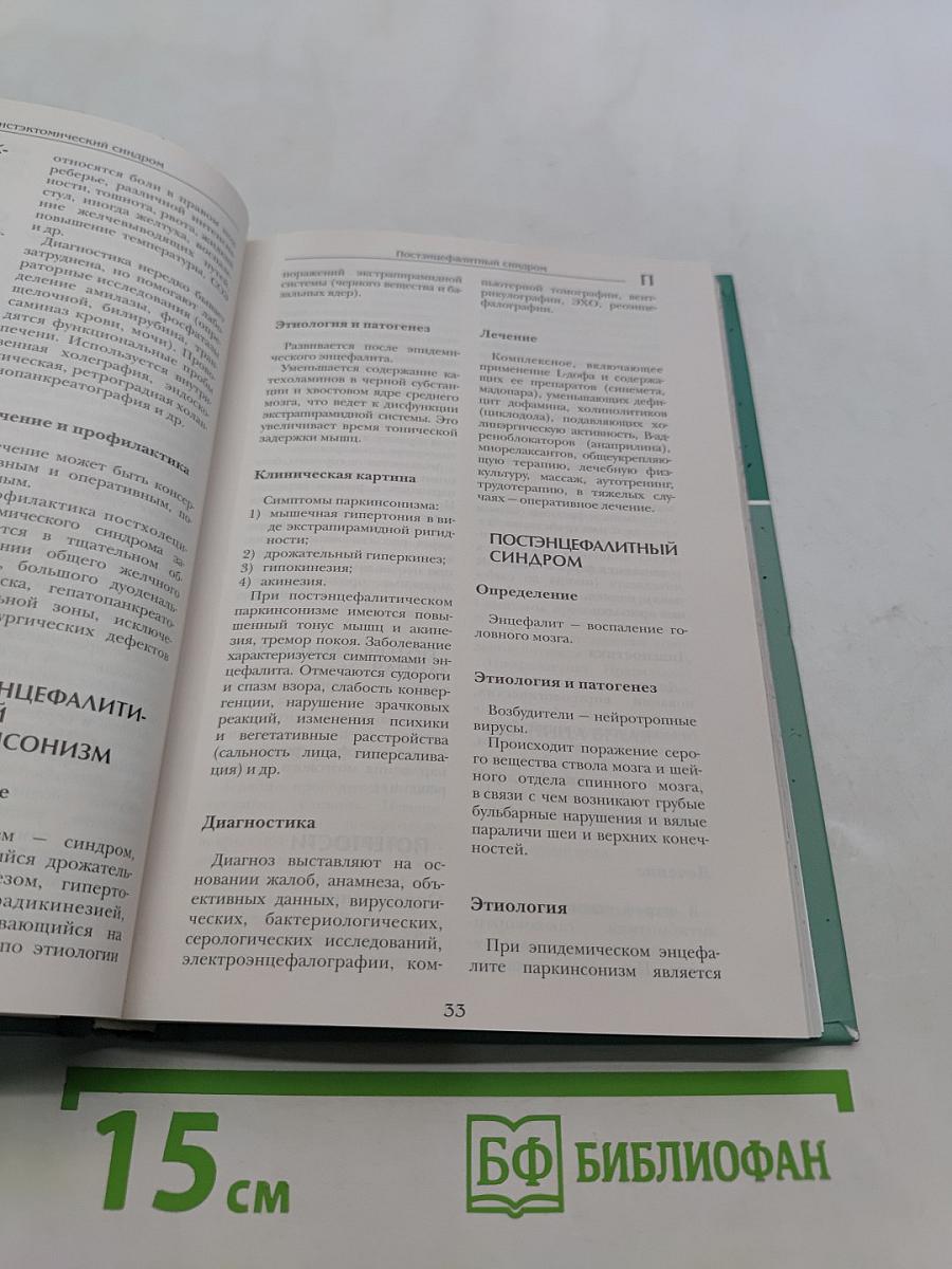 Большая медицинская энциклопедия. Том 15. Пос-ран