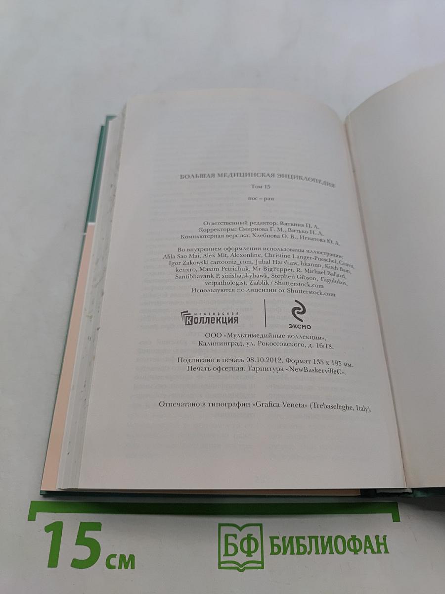 Большая медицинская энциклопедия. Том 15. Пос-ран