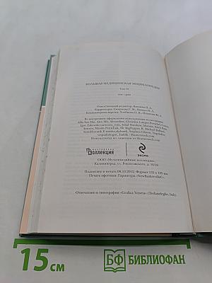 Большая медицинская энциклопедия. Том 15. Пос-ран