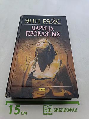 Царица проклятых