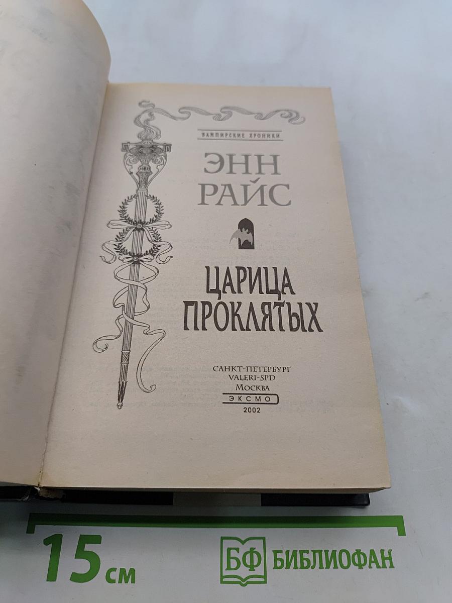 Царица проклятых