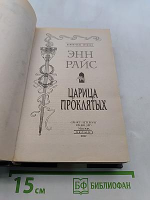 Царица проклятых