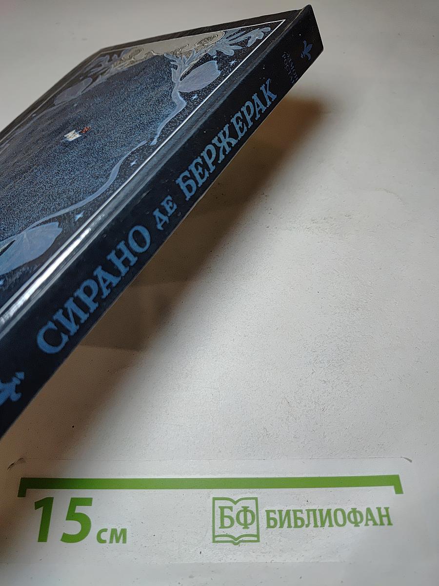 Сирано де Бержерак