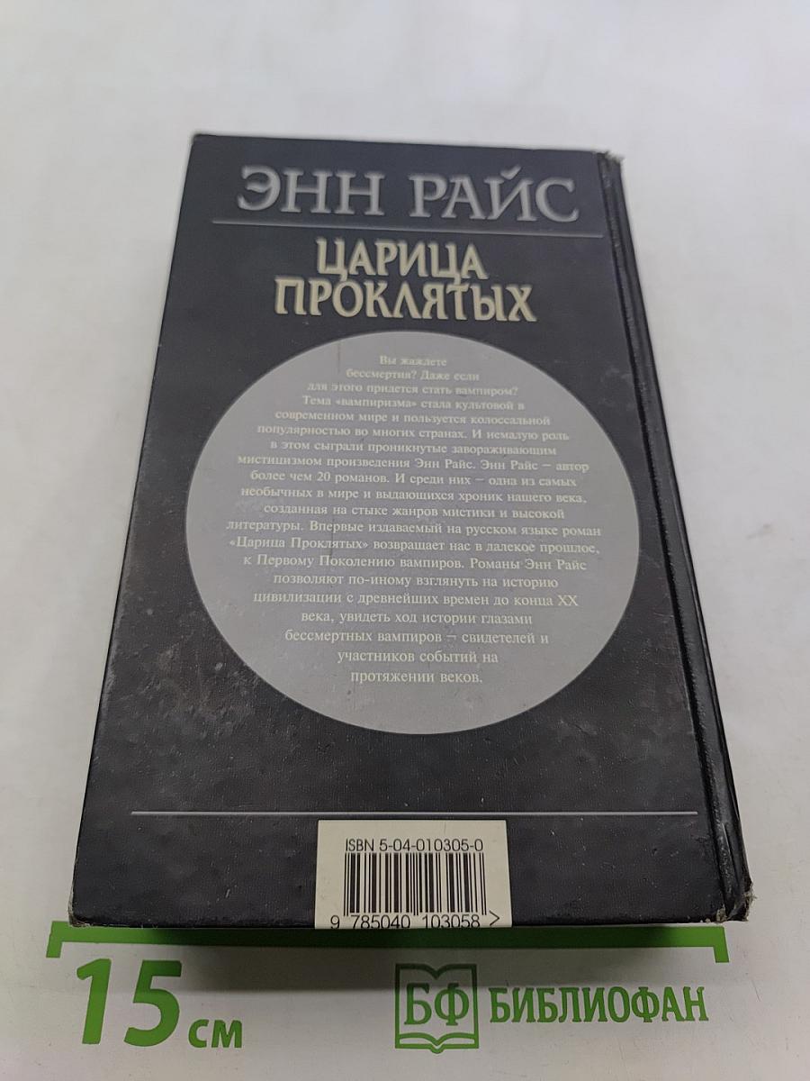 Царица проклятых
