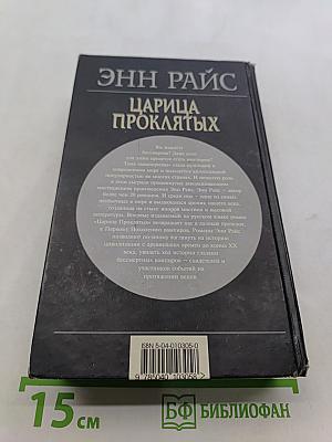 Царица проклятых