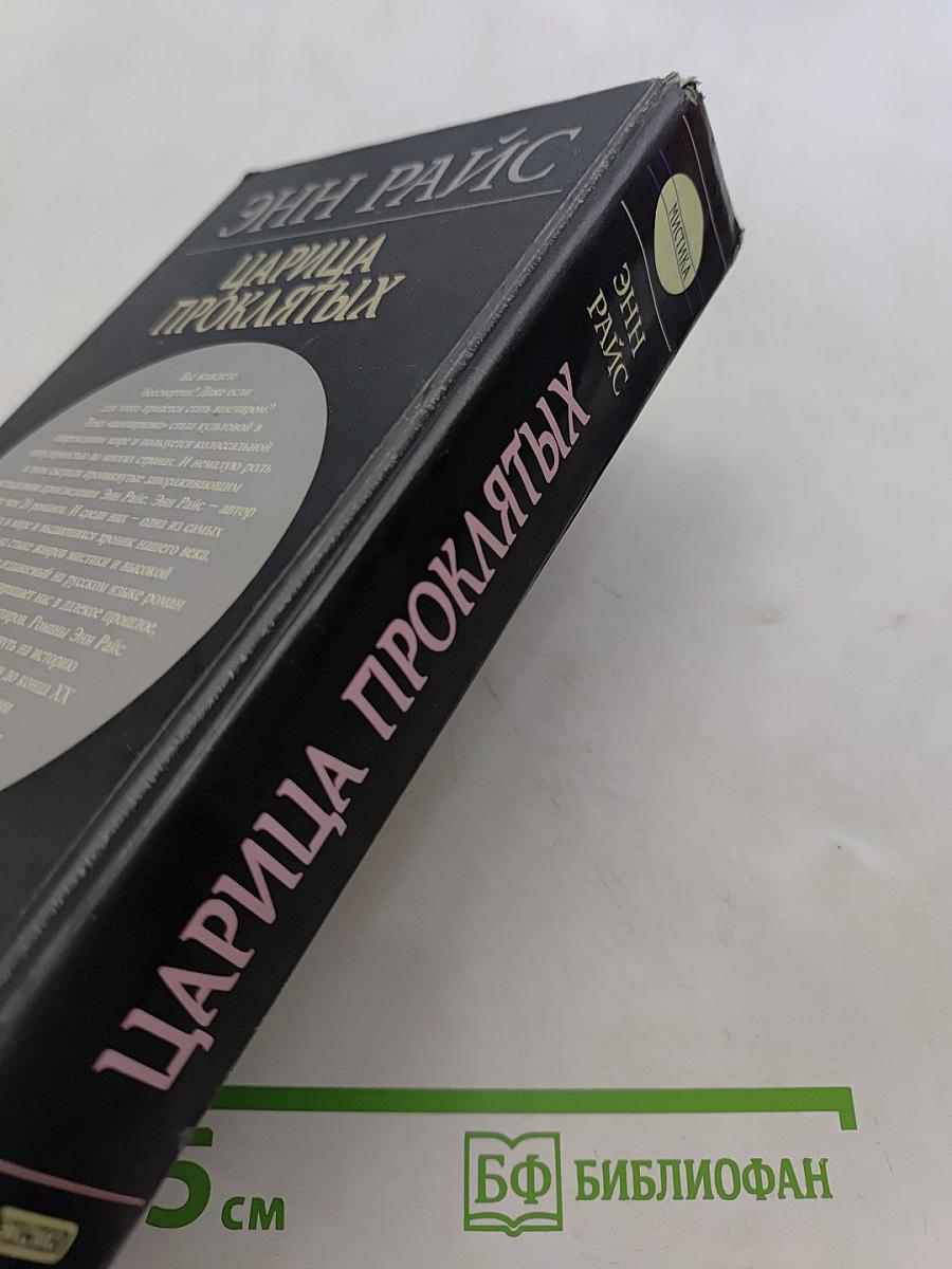 Царица проклятых