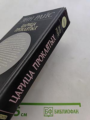 Царица проклятых