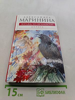 Взгляд из вечности. Дорога