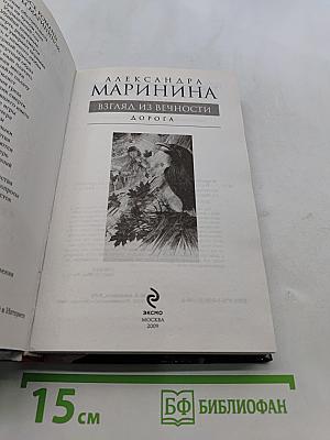 Взгляд из вечности. Дорога