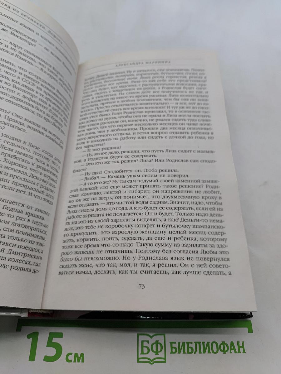 Взгляд из вечности. Дорога