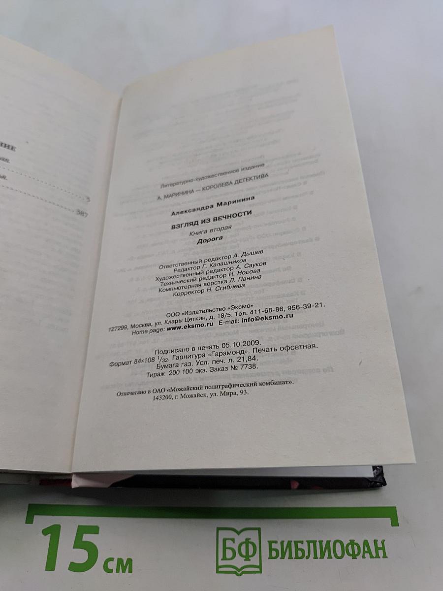 Взгляд из вечности. Дорога