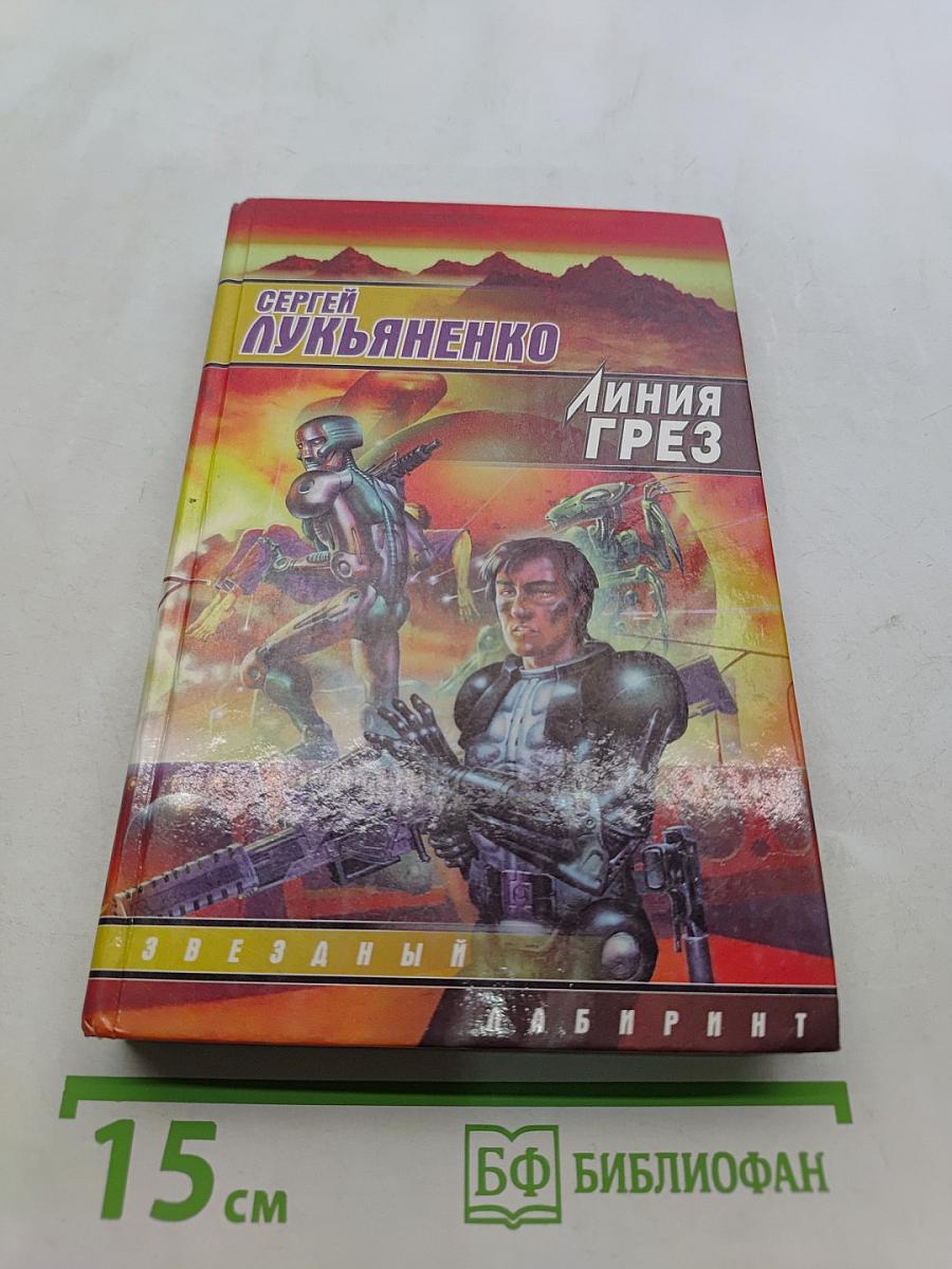 Линия Грез