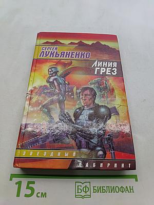 Линия Грез