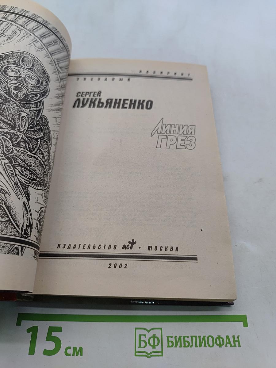 Линия Грез