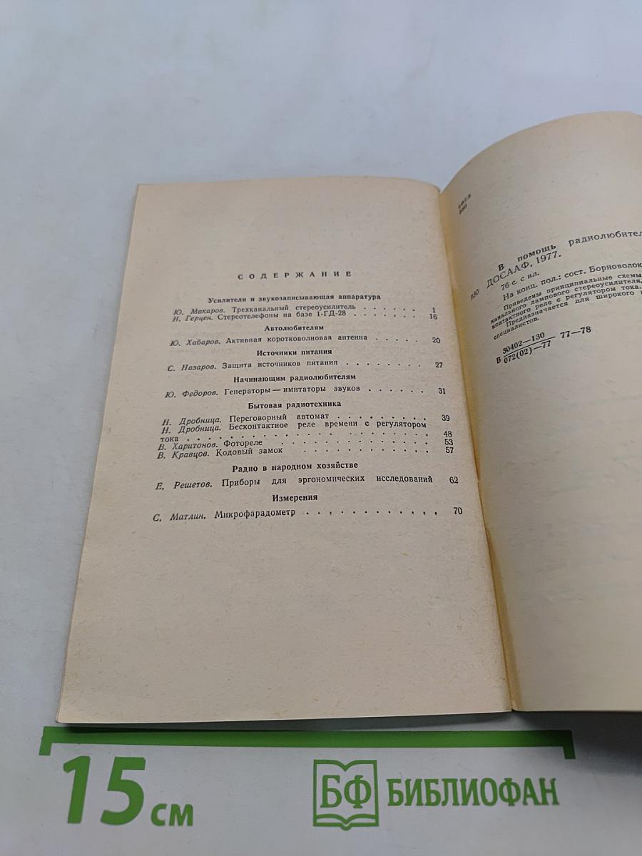 В помощь радиолюбителю. Выпуск 60. Усилители и звукозаписывающая аппаратура