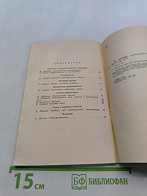 В помощь радиолюбителю. Выпуск 60. Усилители и звукозаписывающая аппаратура