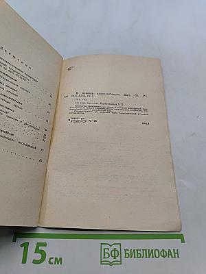 В помощь радиолюбителю. Выпуск 60. Усилители и звукозаписывающая аппаратура