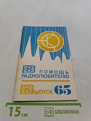 В помощь радиолюбителю. Выпуск 65. Радиоприемные устройства