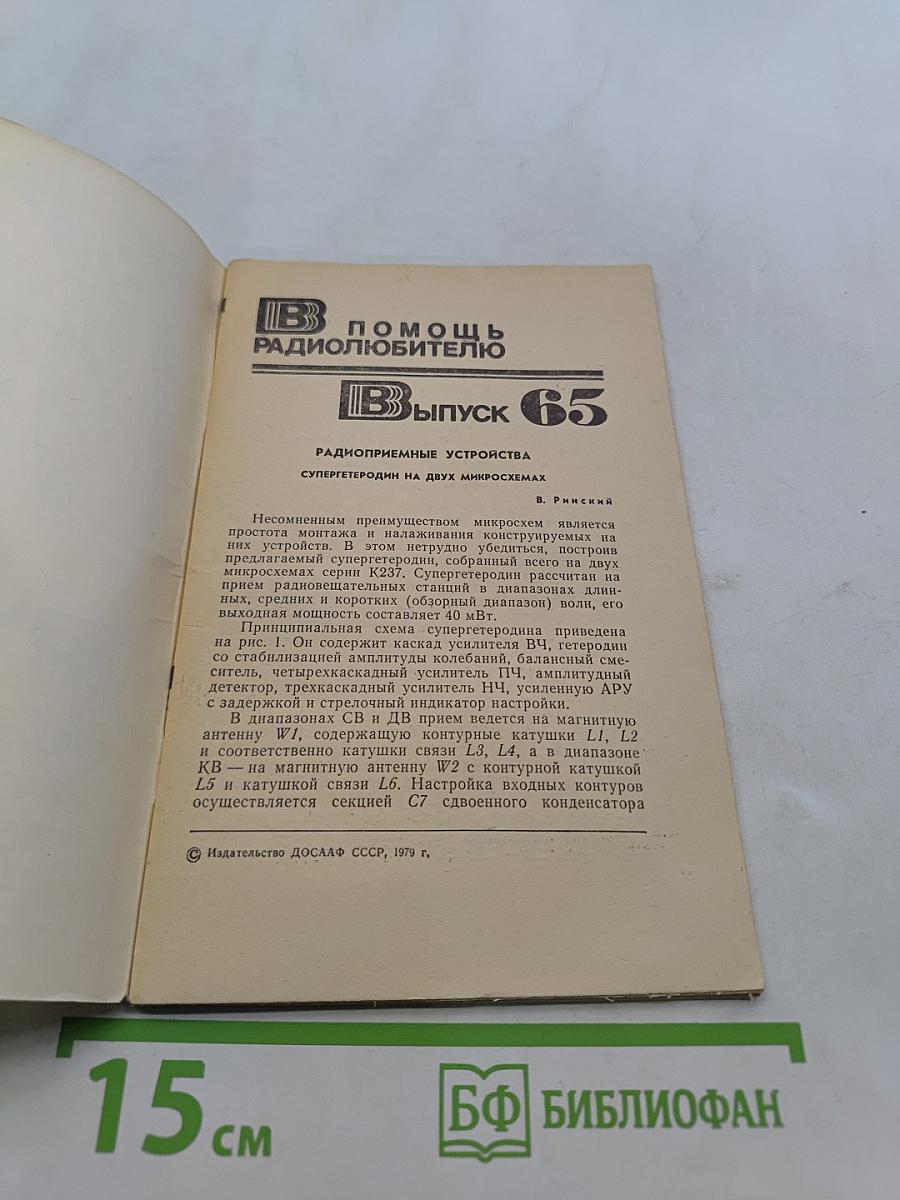 В помощь радиолюбителю. Выпуск 65. Радиоприемные устройства