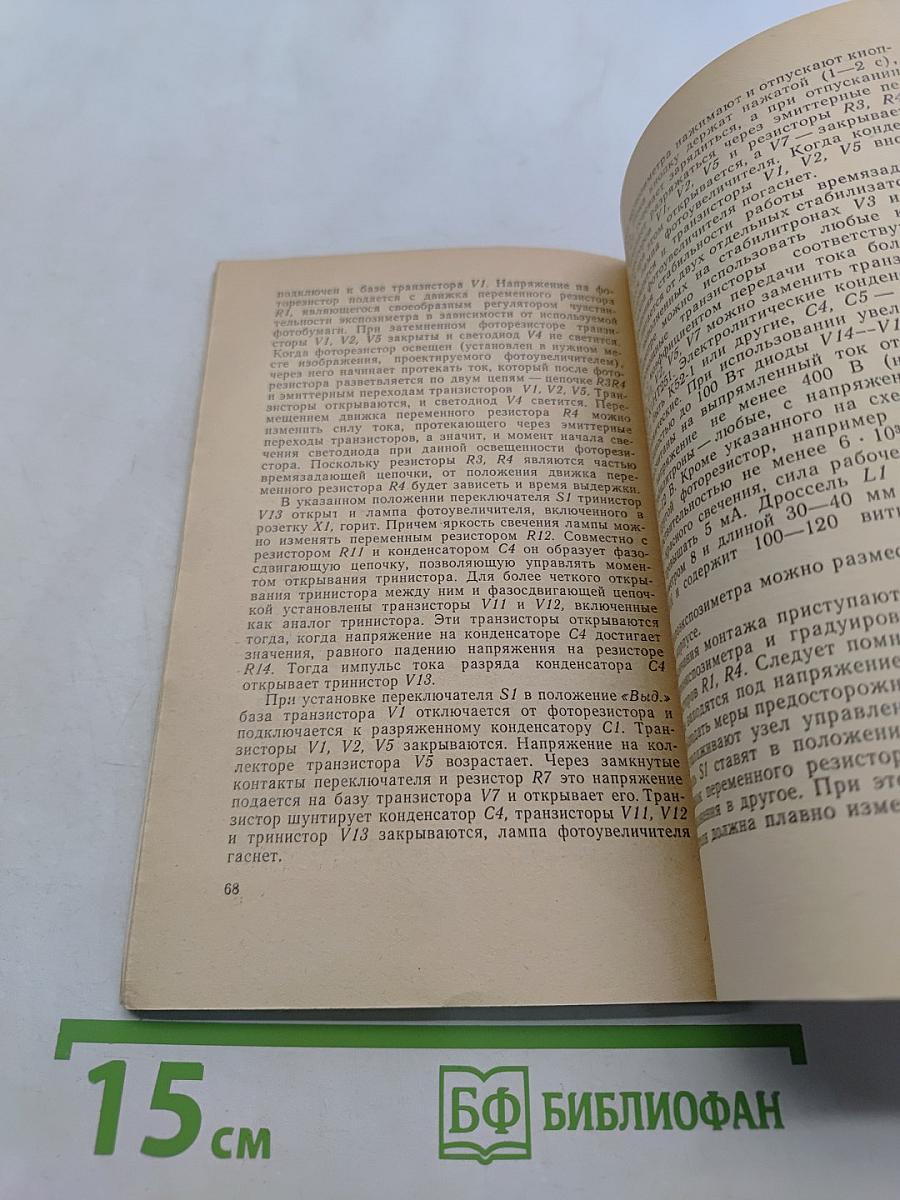 В помощь радиолюбителю. Выпуск 65. Радиоприемные устройства