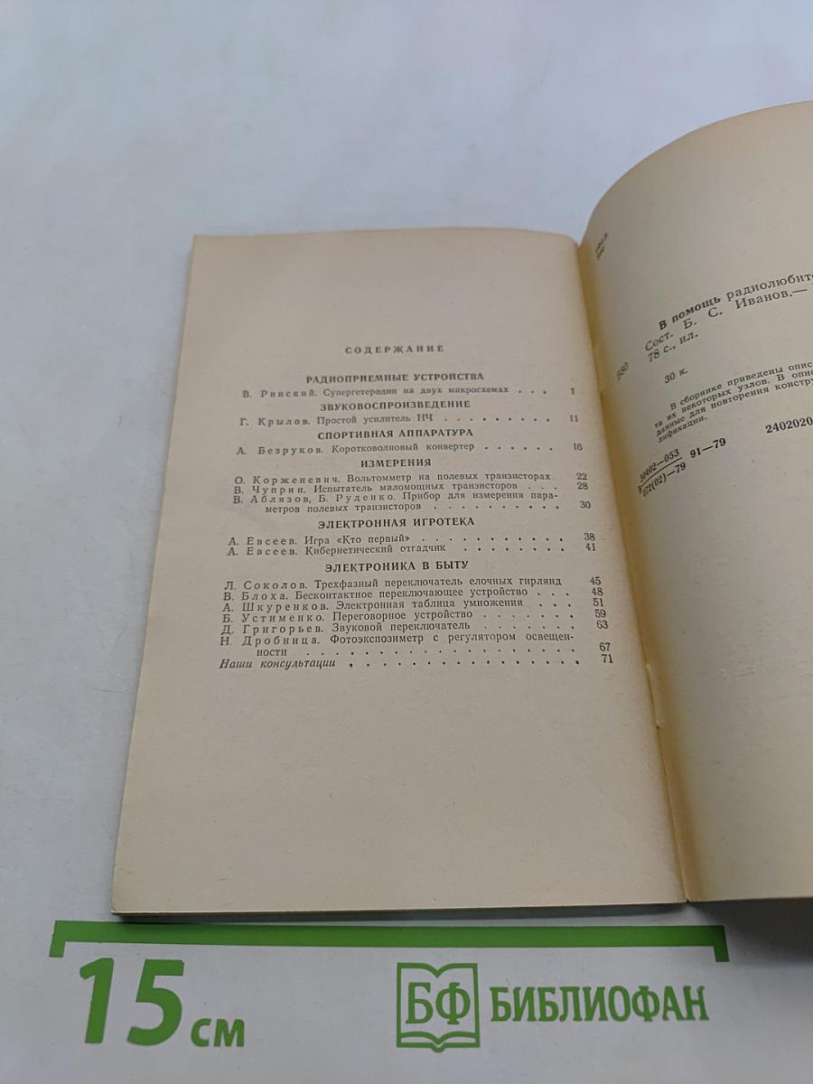 В помощь радиолюбителю. Выпуск 65. Радиоприемные устройства