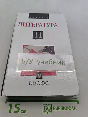 Литература. Русская литература XX века. 11 класс. Часть 1