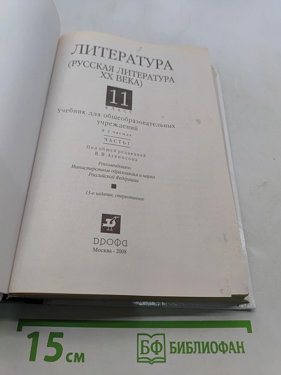 Литература. Русская литература XX века. 11 класс. Часть 1