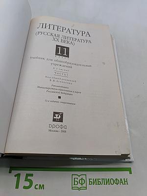 Литература. Русская литература XX века. 11 класс. Часть 1