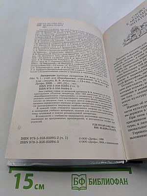 Литература. Русская литература XX века. 11 класс. Часть 1