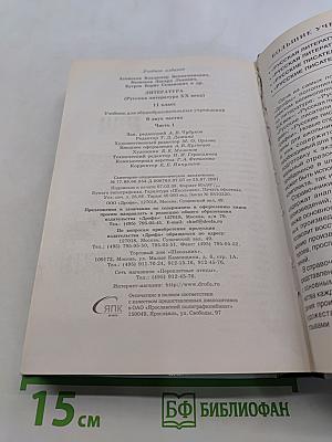 Литература. Русская литература XX века. 11 класс. Часть 1