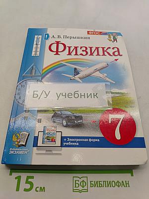 Физика. Учебник. 7 класс