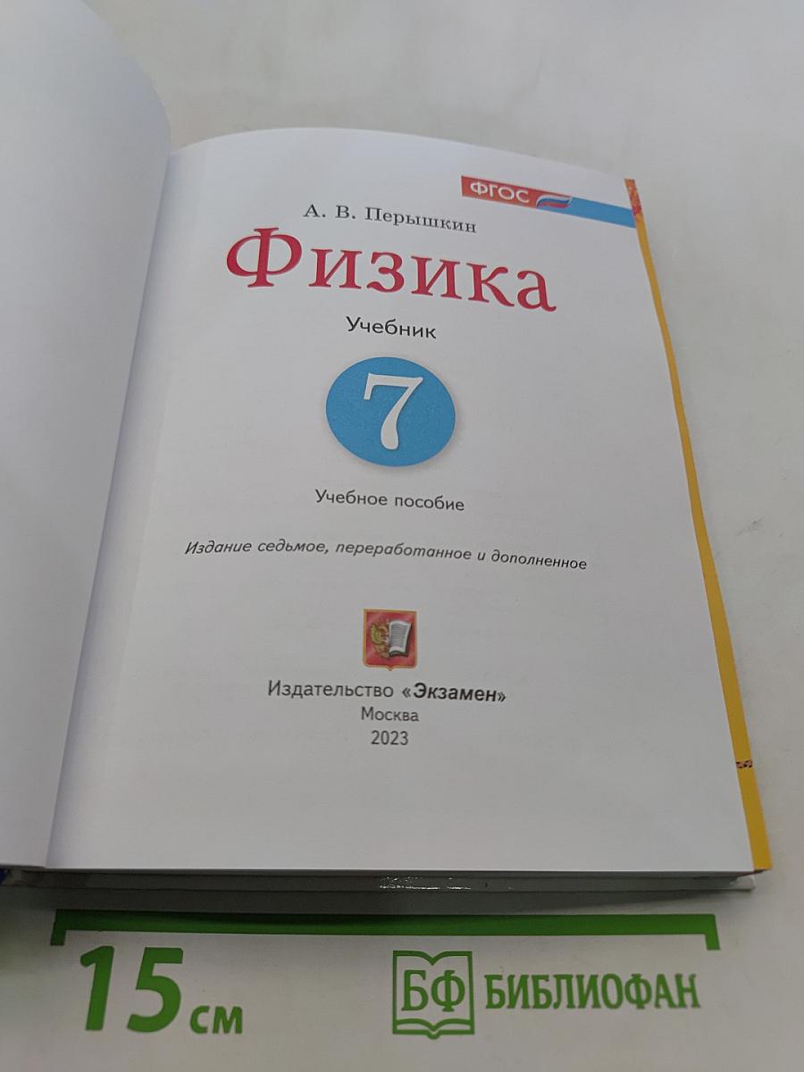 Физика. Учебник. 7 класс