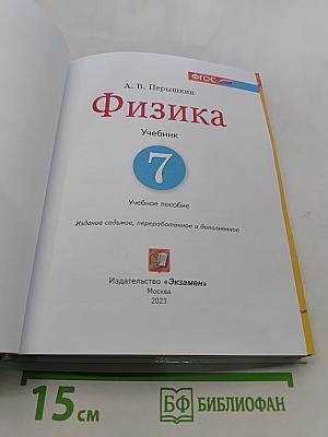 Физика. Учебник. 7 класс