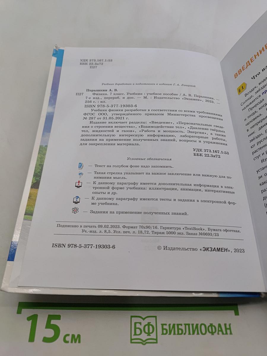 Физика. Учебник. 7 класс
