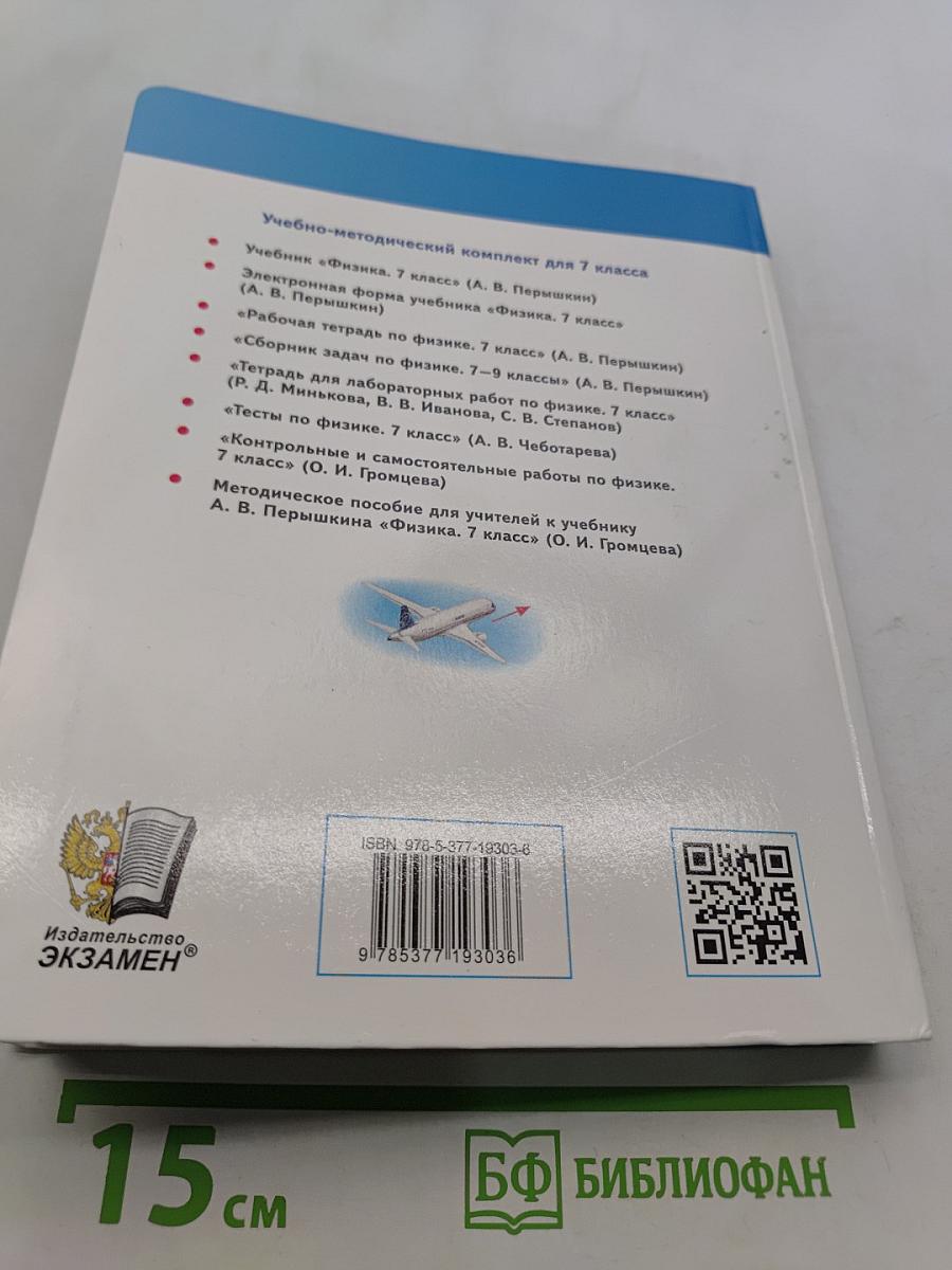 Физика. Учебник. 7 класс