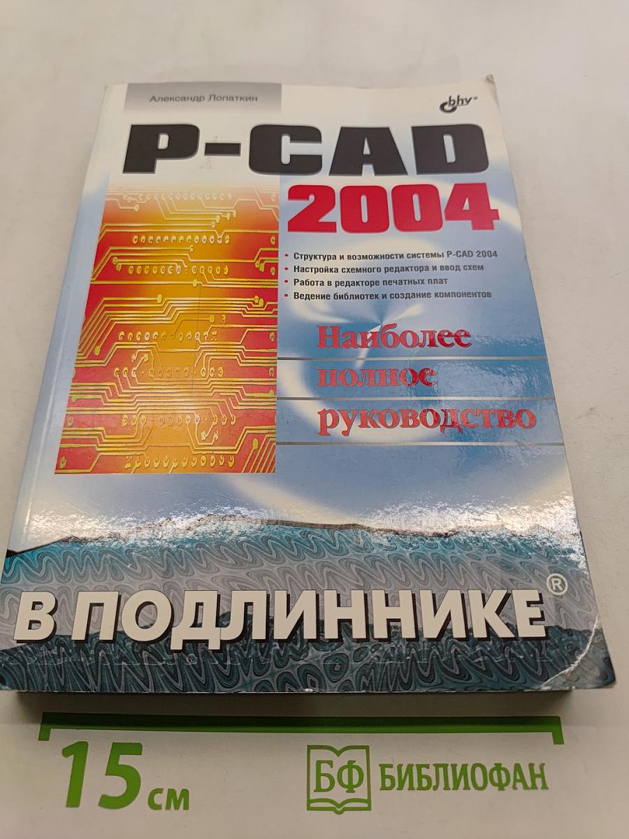 P-CAD 2004. Наиболее полное руководство