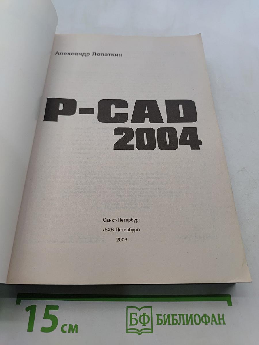 P-CAD 2004. Наиболее полное руководство