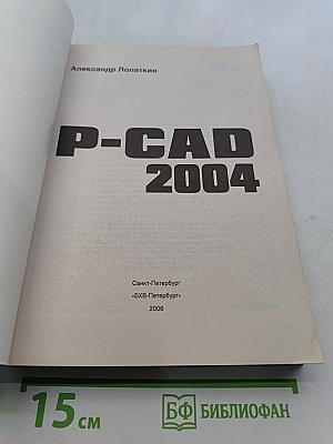 P-CAD 2004. Наиболее полное руководство