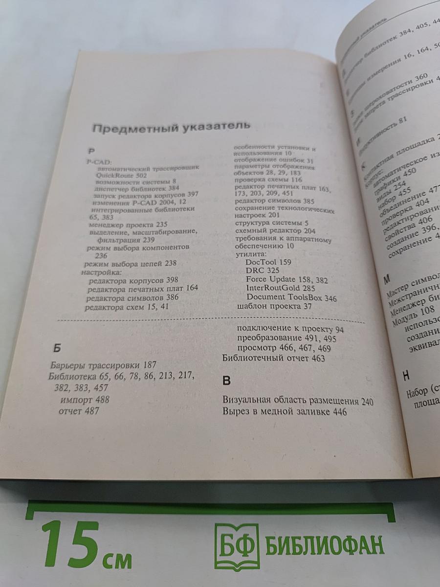 P-CAD 2004. Наиболее полное руководство