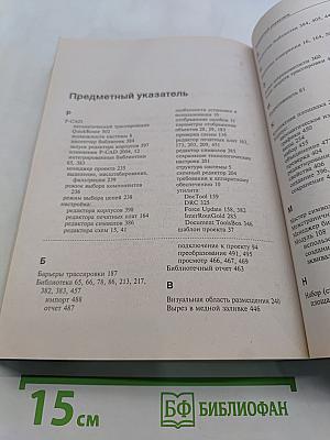 P-CAD 2004. Наиболее полное руководство