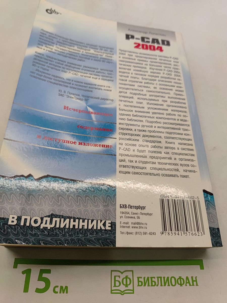 P-CAD 2004. Наиболее полное руководство