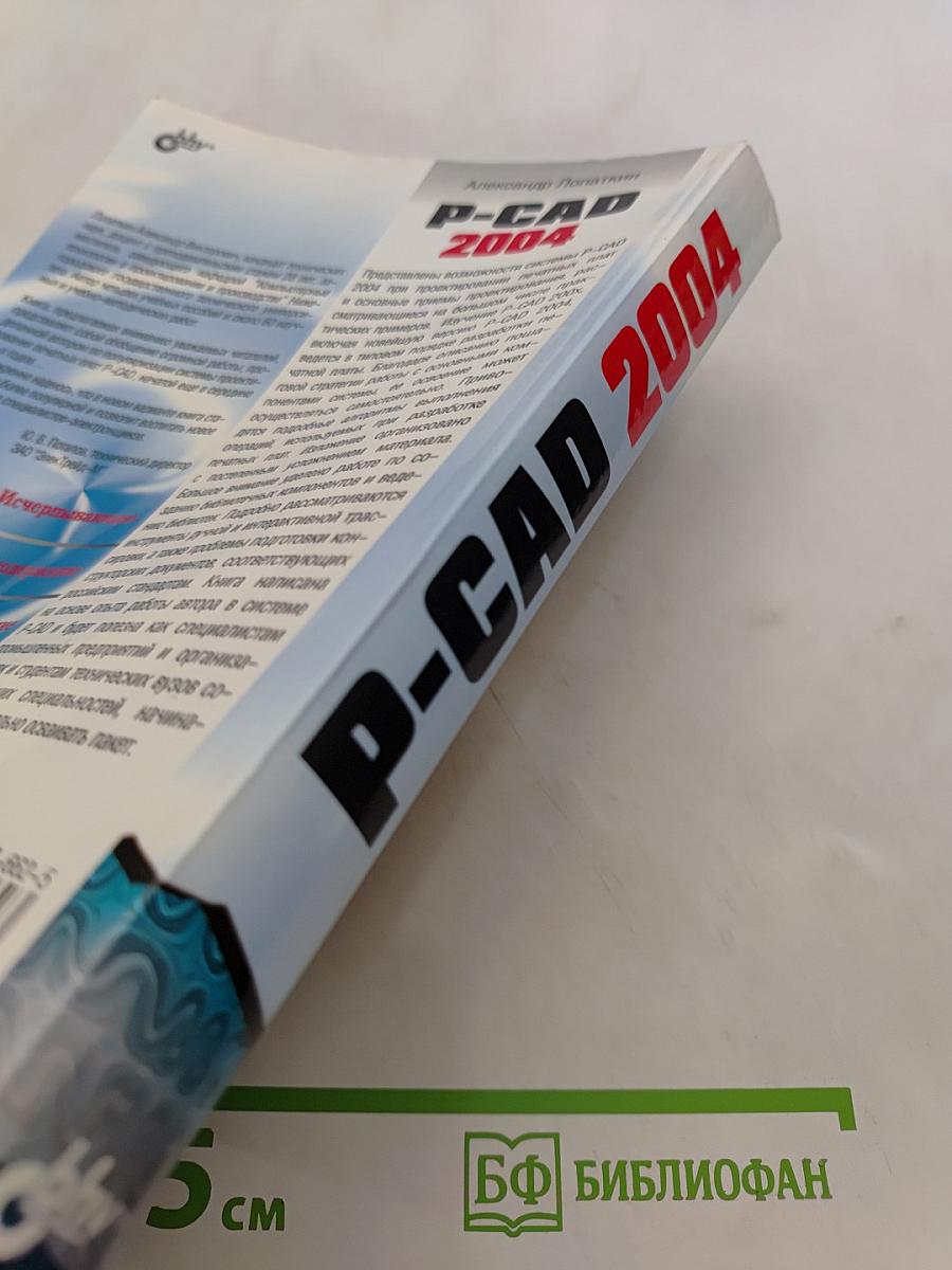 P-CAD 2004. Наиболее полное руководство