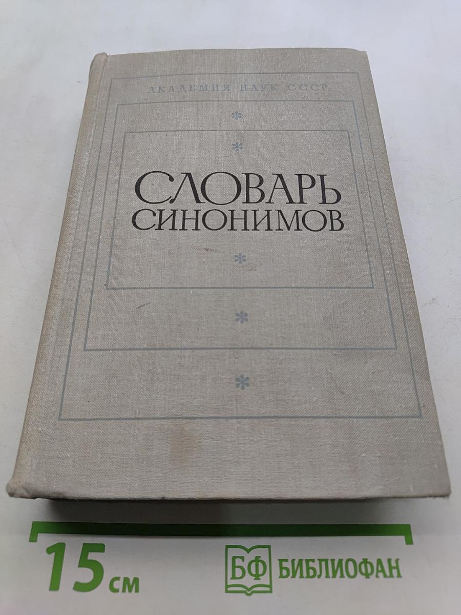 Словарь синонимов