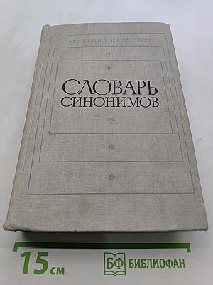 Словарь синонимов